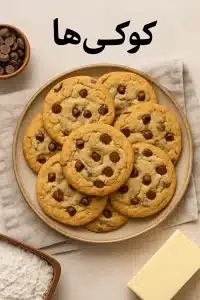 صفحه اصلی - دستور پخت خوشمزه تصویر کوکی شکلاتی تازه با تکههای شکلات