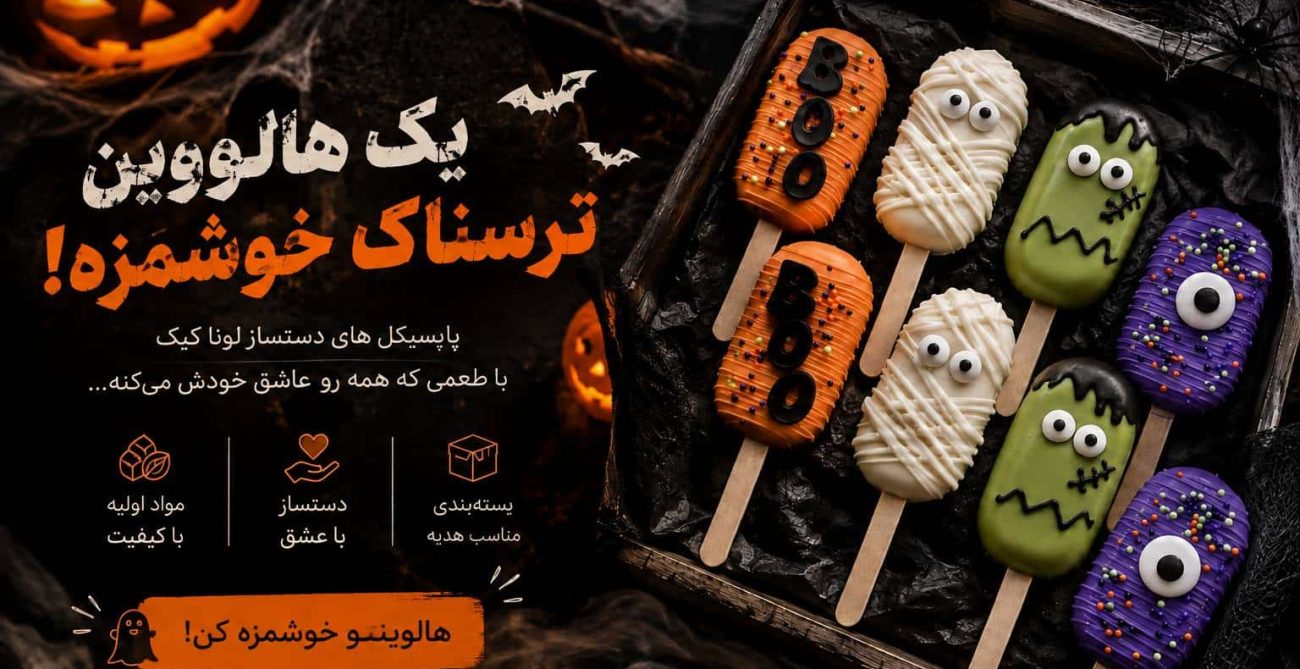 یک هالووین ترسناک و خوشمزه_compressed